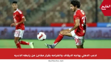 لاعب الأهلي يواجه الإيقاف والغرامة بقرار مفاجئ من رابطة الأندية